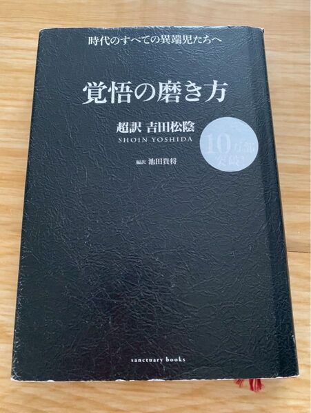 覚悟の磨き方 超訳 吉田松陰
