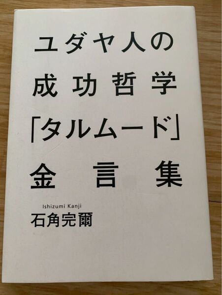 ユダヤ人の成功哲学 タルムード金言集