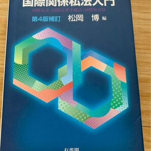 国際関係私法入門 第4版補訂 有斐閣