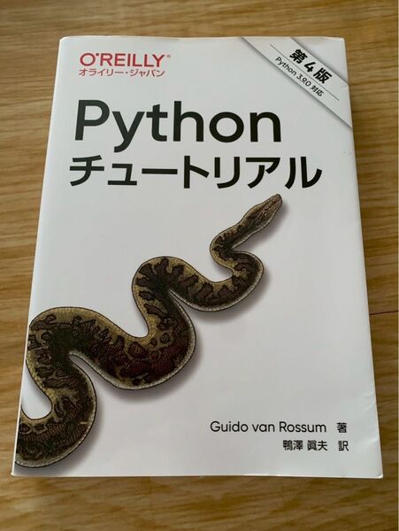 Pythonチュートリアル 第4版 オライリー