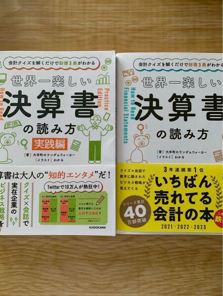 世界一楽しい決算書の読み方 実践編 2冊セット 大手町のランダムウォーカー