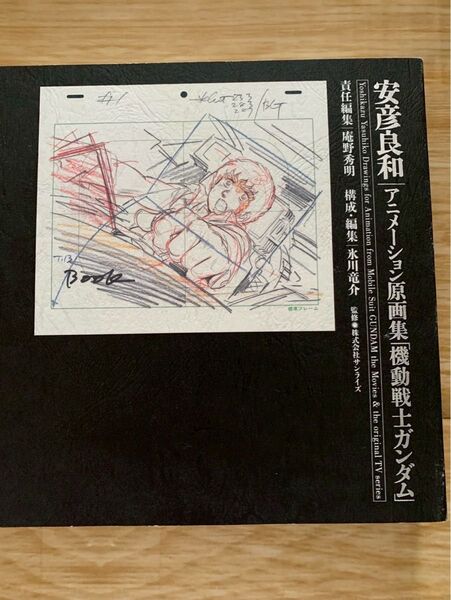 安彦良和 アニメーション原画集 機動戦士ガンダム サンライズ
