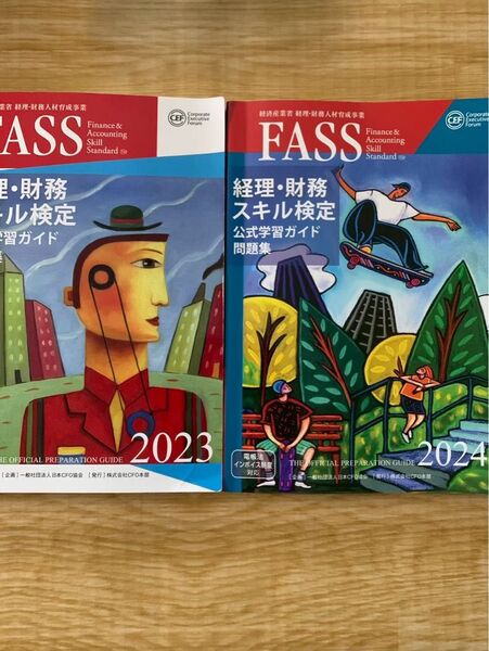 FASS 経理財務スキル検定 公式学習ガイド 2023年 2024年 2冊セット 日本CFO協会