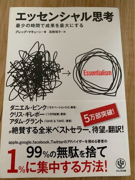 エッセンシャル思考 最少の時間で成果を最大にする グレッグ マキューン
