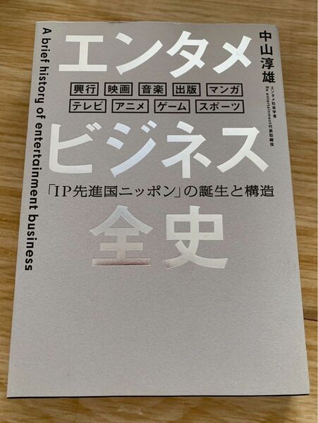 エンタメビジネス全史 IP先進国ニッポンの誕生と構造