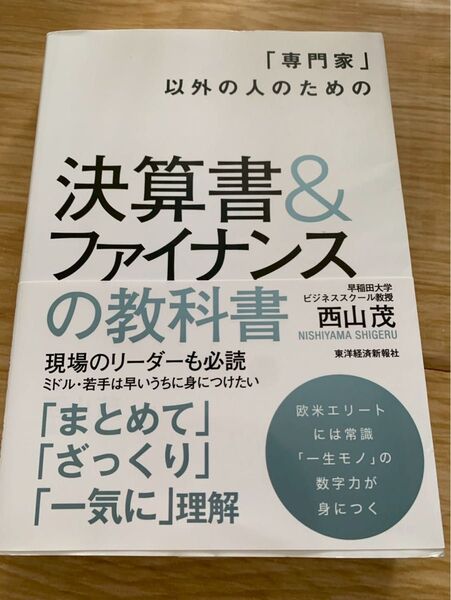 専門家以外の人のための決算書&ファイナンスの教科書 西山茂