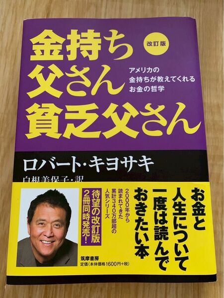 金持ち父さん貧乏父さん 改訂版 ロバート キヨサキ お金の哲学