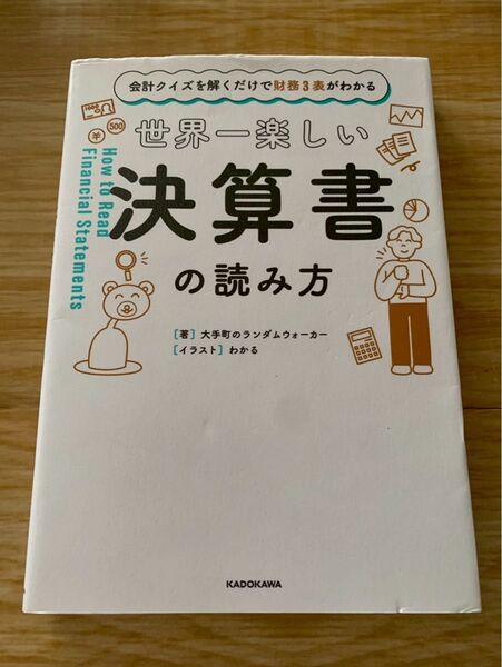 世界一楽しい決算書の読み方 大手町のランダムウォーカー