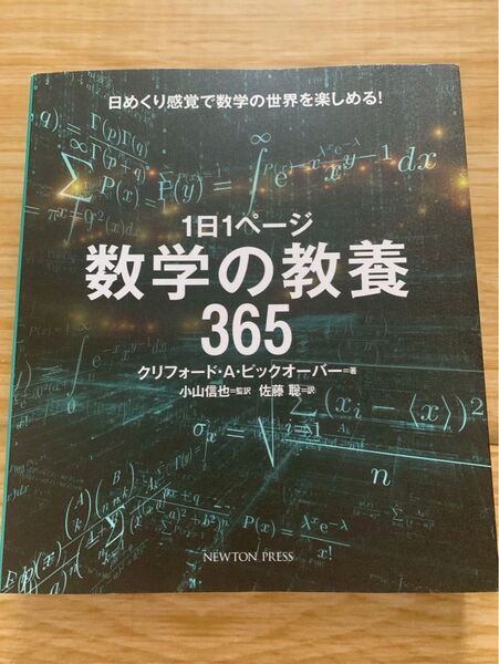 1日1ページ 数学の教養365 ニュートンプレス Newton
