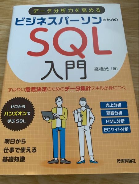 ビジネスパーソンのためのSQL入門 データ分析力を高める