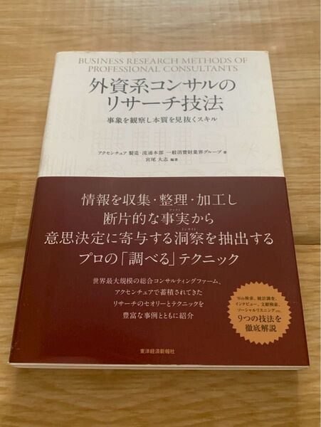 外資系コンサルのリサーチ技法 東洋経済新報社