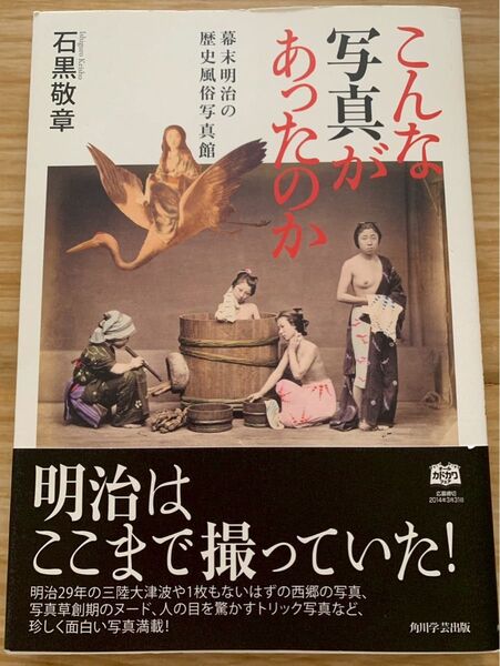 こんな写真があったのか 幕末明治の歴史風俗写真館 角川学芸出版