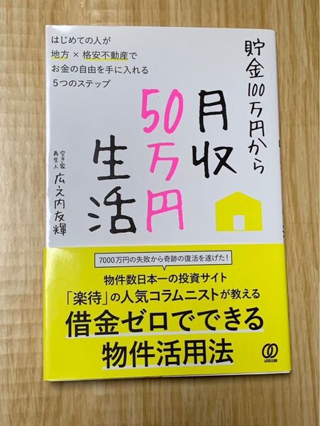 貯金100万から月収50万円生活 はじめての人が地方×格安不動産でお金の自由を手に入れる5つのステップ