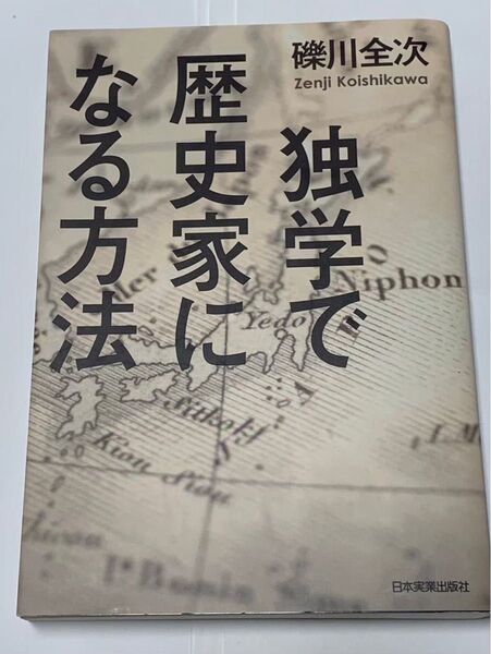独学で歴史家になる方法