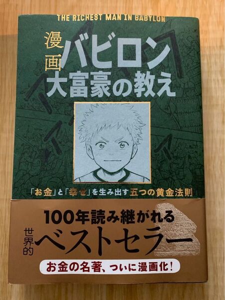漫画 バビロン大富豪の教え お金と幸せを生み出す五つの黄金法則 ジョージ S クレイソン