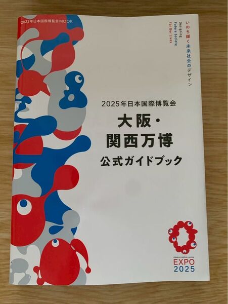 大阪 関西万博公式ガイドブック 2025年日本国際博覧会 関西万博