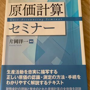 原価計算セミナー 中央経済社