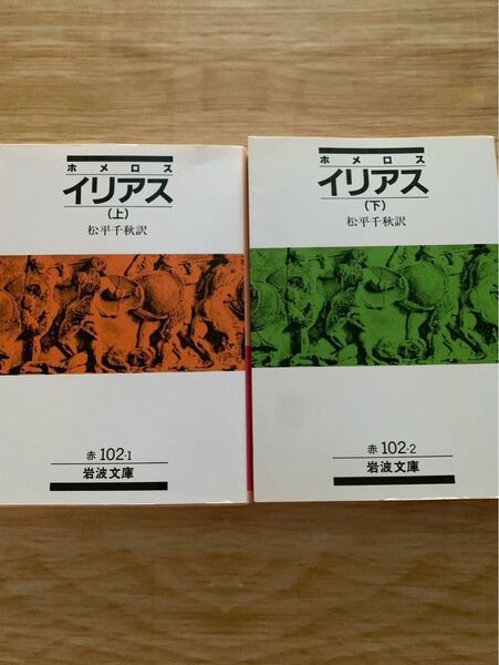 イリアス 上下巻セット ホメロス 岩波文庫