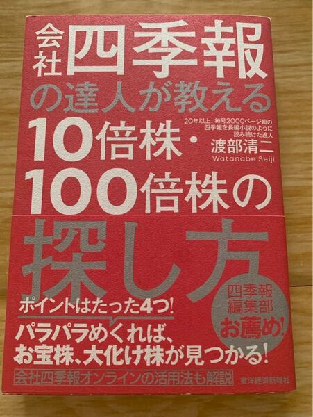 会社四季報の達人が教える10倍株・100倍株の探し方