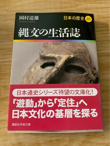 縄文の生活誌 講談社学術文庫 日本の歴史 01