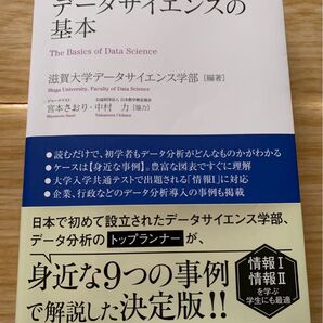 データサイエンスの基本 この1冊ですべてわかる 滋賀大学データサイエンス学部