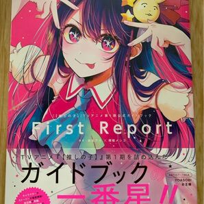 推しの子 TVアニメ第1期公式ガイドブック First Report