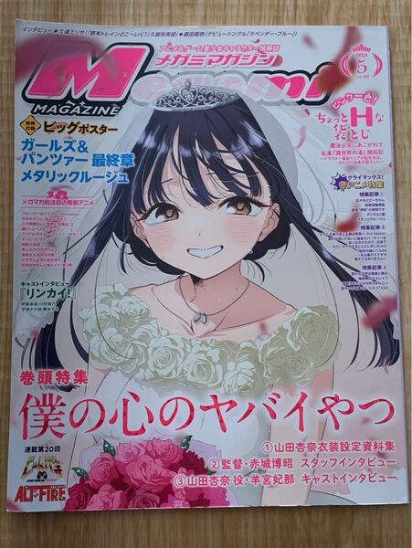 メガミマガジン Megami MAGAZINE 学研プラス 巻頭特集 僕の心のヤバイやつ 2024年5月号