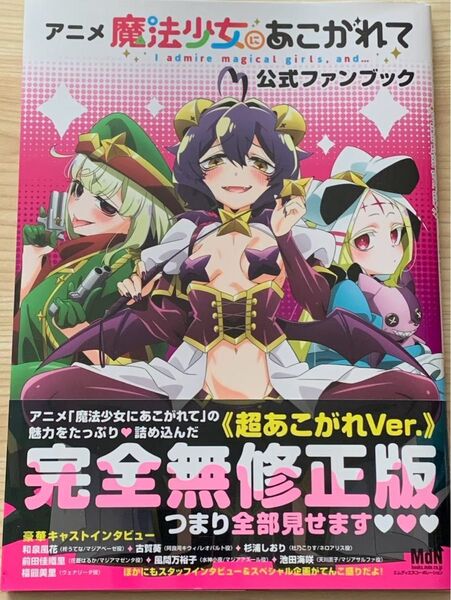 魔法少女にあこがれて アニメ 公式ファンブック MdN編集部 超あこがれver
