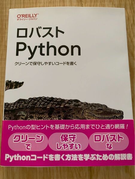 ロバストPython クリーンで保守しやすいコードを書く オライリー