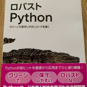 ロバストPython クリーンで保守しやすいコードを書く オライリー