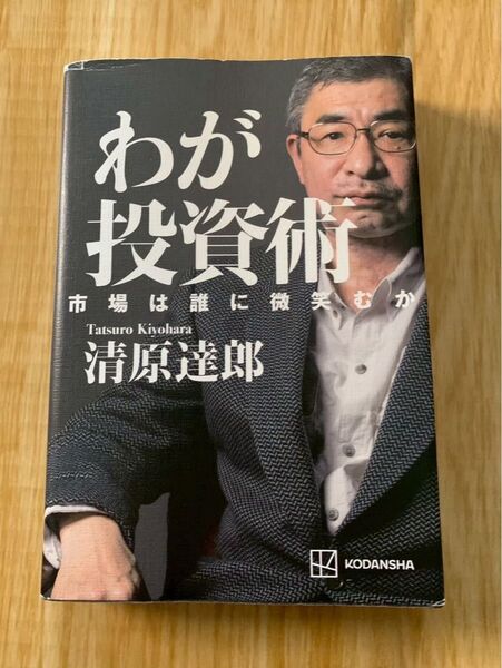 わが投資術 市場は誰に微笑むか 清原達郎