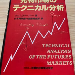 先物市場のテクニカル分析 日本興業銀行国際資金部 ジョン J マーフィー