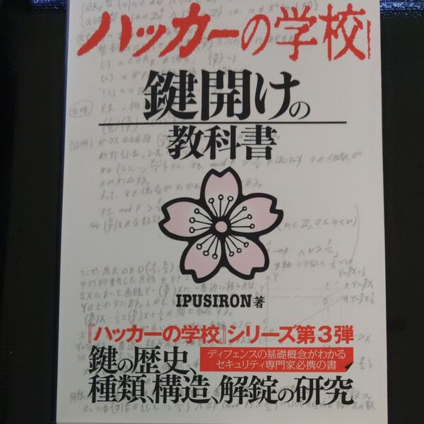 ハッカーの学校 鍵開けの教科書 IPUSIRON ハッカーの学校シリーズ第3弾