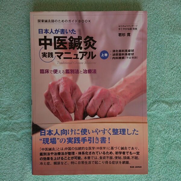日本人が書いた中医鍼灸実践マニュアル : 開業鍼灸師のためのガイドBOOK
