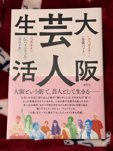 大阪芸人生活 書籍 金属バット マユリカ コウテイ カベポスター Dr.ハインリッヒ 吉本
