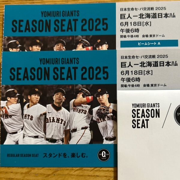 東京ドーム 6月18日 [水】 巨人VS北海道日本ハム戦 午後6時 ペア券 ビームシートA