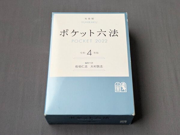 ポケット六法 令和4年版 佐伯仁志・大村敦志/編集代表