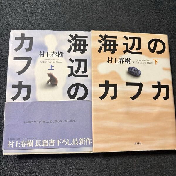 海辺のカフカ 上下 村上春樹/〔著〕