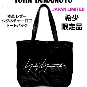 【先着限定特別SALE!】希少新品限定★ヨウジヤマモト★本革 レザー シグネチャー ロゴ トートバッグ L ブラック 入手困難