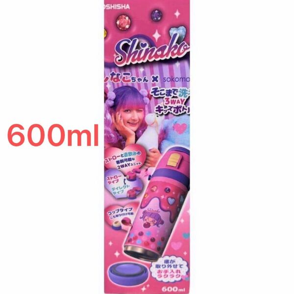 送料無料 新品 未開封 sokomo そこまで洗える 3WAY キッズボトル しなこちゃん コラボ 600ml 水筒 しなこ
