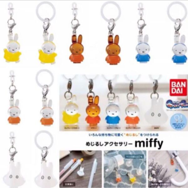 めじるしアクセサリー miffy ミッフィー 全10種セット