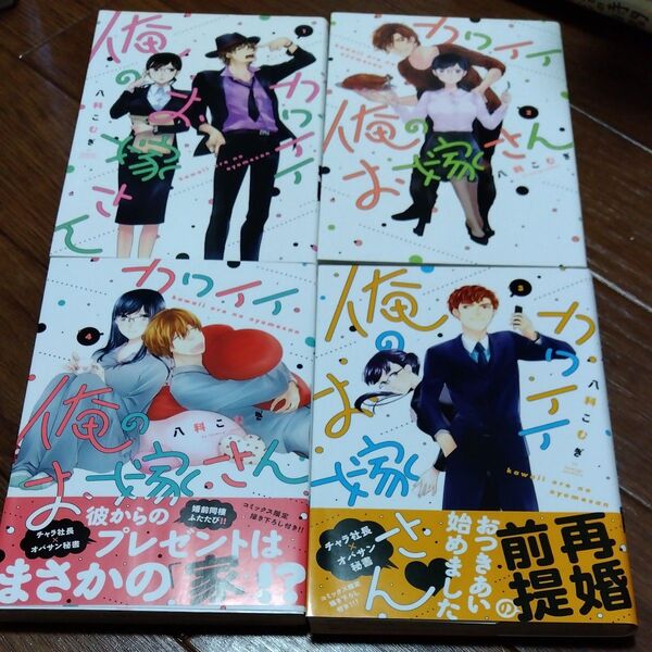 カワイイ俺のお嫁さん 全4巻完結 (バニラブCOMICS) 八科こむぎ