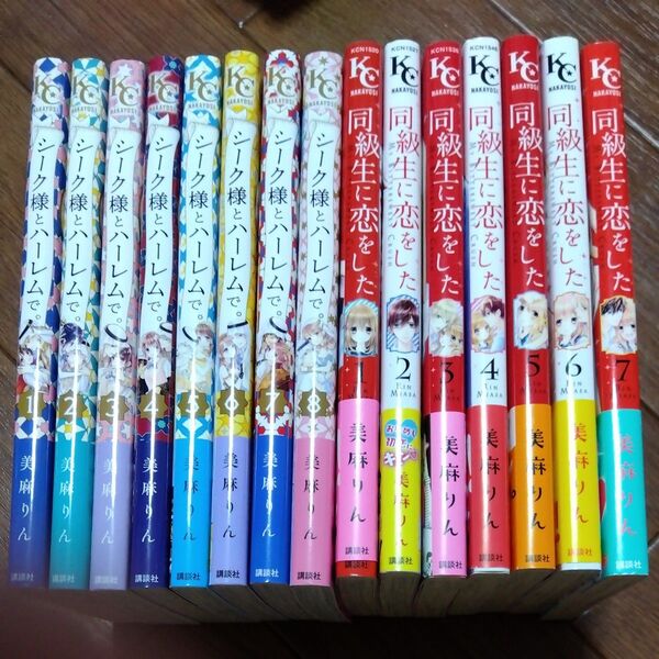 美麻りん 2作品15冊 シーク様とハーレムで 全8巻完結 同級生に恋をした 全7巻完結 全巻セット コミック