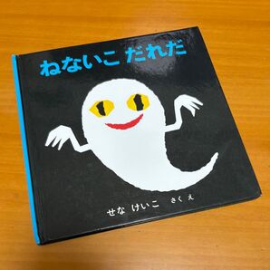 ねないこだれだ 絵本 せなけいこ
