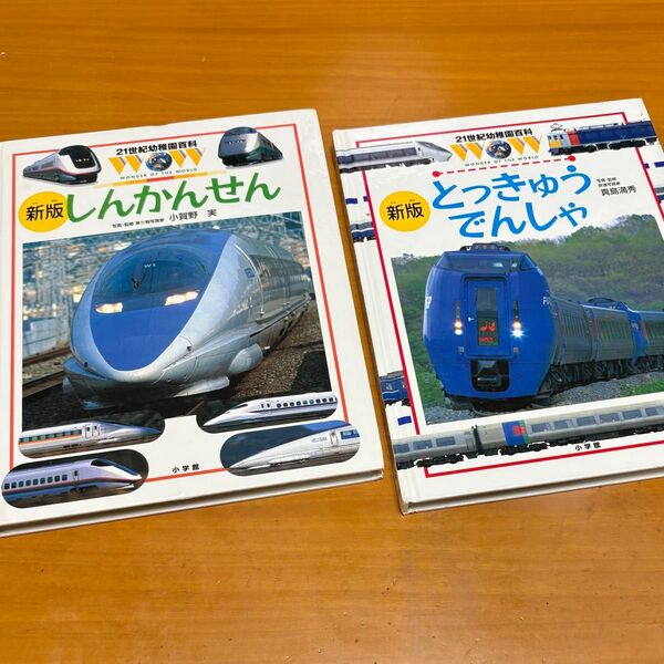 21世紀幼稚園百科 新版しんかんせん とっきゅうでんしゃ 2冊セット