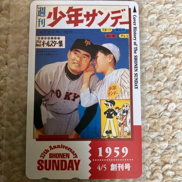 復刻懸賞週刊少年サンデー 創刊号 テレホンカード 1959年4月&1978年小学四年生付録 巨人軍なんでも事典 非売品 レア 希少