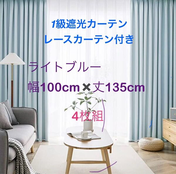 カーテン 遮光 レースカーテンセット 一級遮光カーテン 洗える 幅100丈135 UVカット 紫外線 4枚セット AIFY