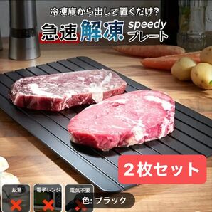 急速解凍プレート ブラック キッチン用の速冷プレート、魚、刺身、肉、凍った食品の解凍 家庭の女性に便利 時間節約する2枚セット