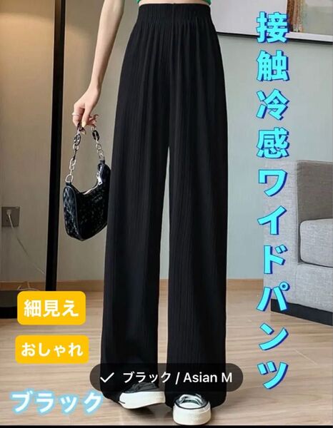 春夏 美脚 薄手 アイスシルクワイドレッグパンツ ストレートパンツ 接触冷感ワイドパンツ レディース スーツパンツ 美脚ワイドパン
