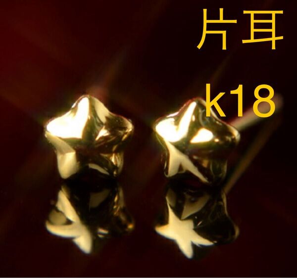 片耳のみ K18 地金 ピアス イエローゴールド 星型 スター ニッケルフリー
